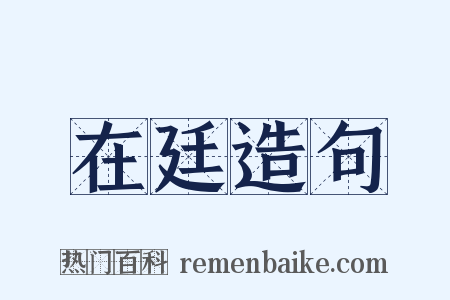 在廷造句是什么意思的图片